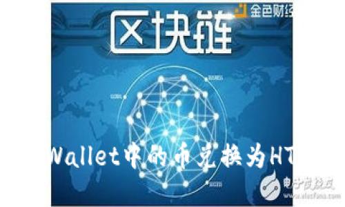 如何将tpWallet中的币兑换为HT：详细指南