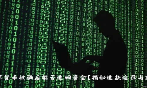 数字货币被骗后能否追回资金？揭秘追款途径与建议