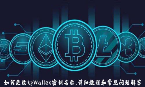 
如何更改tpWallet密钥名称，详细教程和常见问题解答