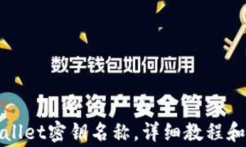 
如何更改tpWallet密钥名称，详细教程和常见问题解答