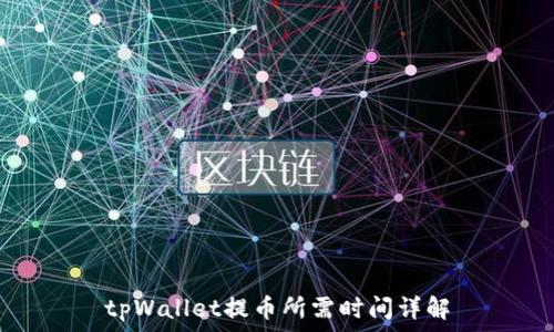   
tpWallet提币所需时间详解