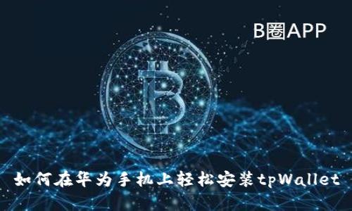 如何在华为手机上轻松安装tpWallet