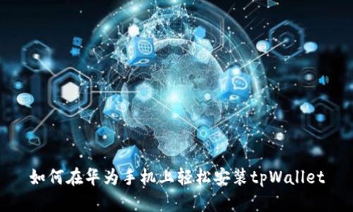 如何在华为手机上轻松安装tpWallet