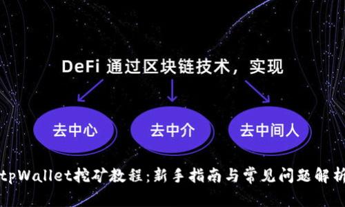 tpWallet挖矿教程：新手指南与常见问题解析