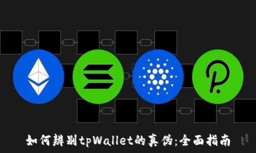   
如何辨别tpWallet的真伪：全面指南