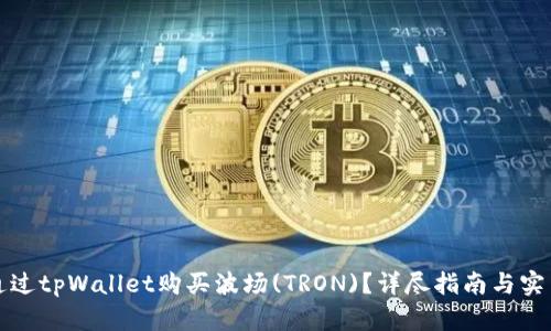 如何通过tpWallet购买波场(TRON)？详尽指南与实用技巧