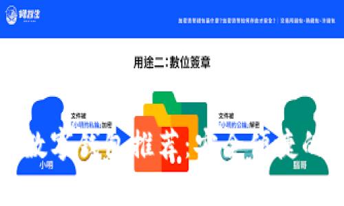 可以存钱的数字钱包推荐：安全便捷的理财新选择