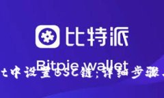 如何在tpWallet中设置BSC链：