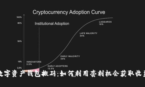 数字资产钱包搬砖：如何利用套利机会获取收益