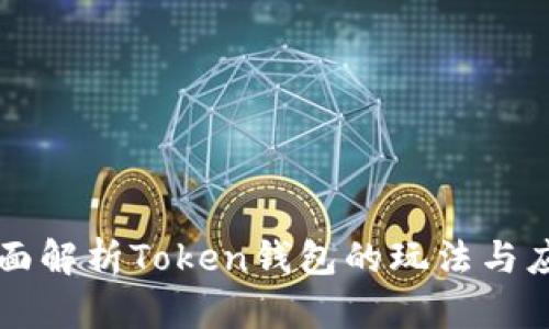 全面解析Token钱包的玩法与应用