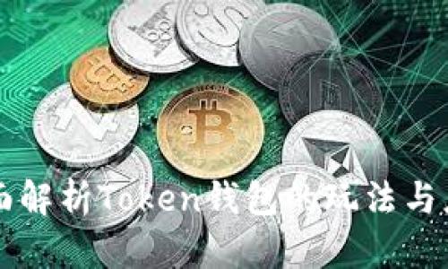 全面解析Token钱包的玩法与应用