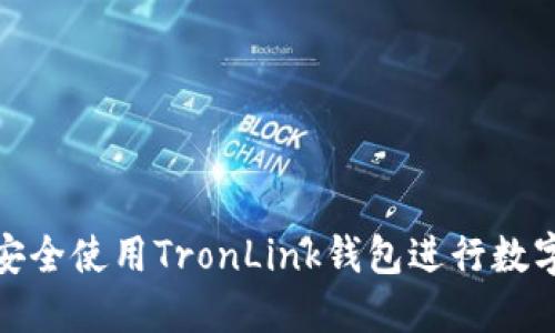 bias如何安全使用TronLink钱包进行数字资产管理