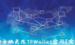 如何安全地更改TPWallet密码