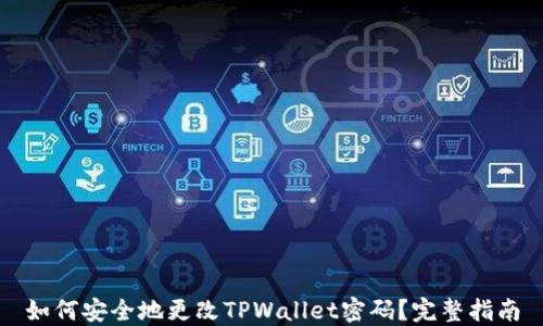 
如何安全地更改TPWallet密码？完整指南