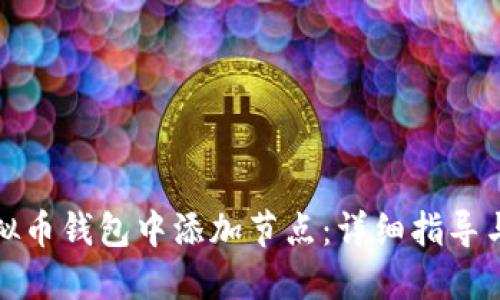 如何在虚拟币钱包中添加节点：详细指导与实用技巧