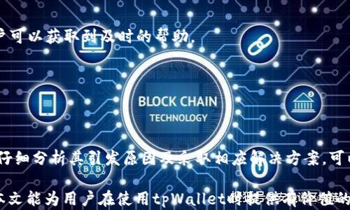 
怎么解决tpWallet上出现的红色感叹号问题
tpWallet, 红色感叹号, 解决方案, 数字钱包/guanjianci

### 内容主体大纲
1. 简介
   - tpWallet概述
   - 红色感叹号的常见含义

2. 红色感叹号的引发原因
   - 网络连接问题
   - 钱包数据更新
   - 安全性警告

3. 如何解决tpWallet上的红色感叹号
   - 检查网络连接
   - 更新钱包应用
   - 重启设备

4. 预防措施
   - 定期检查钱包设置
   - 保持APP更新
   - 设定安全提醒

5. 常见问题解答
   - 红色感叹号是否意味着安全风险？
   - 如何备份tpWallet？
   - 资金是否安全？
   - 如何联系客服？
   - 如何监控交易状态？
   
6. 结论
   - 总结关键点
   - 强调安全第一的原则


### 正文内容

#### 一、简介
随着数字货币的普及，越来越多的人开始使用数字钱包来管理和转移他们的资产。在众多数字钱包中，tpWallet以其友好的用户界面和便捷的服务受到了许多用户的喜爱。然而，部分用户在使用tpWallet时，可能会遇到一个令人烦恼的问题，那就是钱包上出现红色感叹号。这种情况不仅影响了用户的使用体验，也让人对钱包的安全性产生担忧。

红色感叹号通常是一个警告标志，提示用户需要注意某些问题。本文将围绕这一现象展开，帮助用户理解红色感叹号的含义、引发原因及解决方案，并提供一些预防措施，确保用户能够安全、顺畅地使用tpWallet。

#### 二、红色感叹号的引发原因
红色感叹号一般表示有必要引起重视的问题。对于tpWallet来说，红色感叹号可能由于多个原因引发：

##### 1. 网络连接问题
当用户的网络连接不稳定或者无法实时连接到服务器时，tpWallet就可能会显示红色感叹号。这种情况通常是由于Wi-Fi或者移动数据的信号不稳导致的。

##### 2. 钱包数据更新
tpWallet是不定期更新的，以确保能够适应不断变化的市场和技术。当钱包需要更新但未能完成时，也可能会出现红色感叹号。这是为了提醒用户尽快更新应用程序，以免出现潜在的安全隐患。

##### 3. 安全性警告
如果tpWallet检测到异常活动或可疑行为，例如重复的登录尝试或者未授权的交易，红色感叹号也会亮起。这是tpWallet对用户的一种警示，敦促他们采取措施保护自己的资产。

#### 三、如何解决tpWallet上的红色感叹号
出现红色感叹号后，用户可以通过以下几种方法来解决问题：

##### 1. 检查网络连接
首先，用户需要确认自己的网络连接是否正常。可以尝试切换Wi-Fi信号，或者更改为移动数据，查看问题是否仍然存在。如果是网络问题，解决之后红色感叹号会自动消失。

##### 2. 更新钱包应用
其次，确保自己使用的是最新版本的tpWallet。许多应用商店会定期推出更新，用户只需在应用商店中搜索tpWallet并选择更新即可。如果更新完成，红色感叹号也会消失。

##### 3. 重启设备
有时候，简单的重启设备也能解决很多问题。用户可以尝试重启手机或平板电脑，看看红色感叹号是否还在。如果是系统的缓存问题，重启后也许能恢复正常。

#### 四、预防措施
为了避免将来再次遇到红色感叹号的问题，用户可以采取以下预防措施：

##### 1. 定期检查钱包设置
用户应定期查看tpWallet的设置，确保所有信息都是准确且最新的。定期检查可以避免许多潜在的问题。

##### 2. 保持APP更新
用户应养成定期更新应用程序的习惯，确保永远使用最新版本的tpWallet，这样可以自动获得最新的安全补丁和功能更新。

##### 3. 设定安全提醒
用户可以选择设定一些自动化的安全提醒，或者关注开发者发出的安全提示，以确保时刻保持警惕，及时应对任何潜在的安全风险。

#### 五、常见问题解答
###### 1. 红色感叹号是否意味着安全风险？
红色感叹号常常会引发用户的安全担忧，但并不总是意味着钱包存在安全风险。它可能只是提示某个需要解决的问题，比如网络连接不佳或需要更新。因此，用户应该仔细查看提示信息，再做出判断。

###### 2. 如何备份tpWallet？
备份tpWallet对于保障资产安全至关重要。用户可以通过钱包设置中的备份功能生成助记词，并妥善保存。这样，即使出现问题，用户也可以恢复他们的资产。

###### 3. 资金是否安全？
一般而言，tpWallet通过多重加密技术保障用户资金的安全。然而，用户自身的操作习惯、网络环境以及手机安全性也会影响安全性。因此需谨慎对待一切可疑活动，定期检查账户和交易。

###### 4. 如何联系客服？
如果用户在使用tpWallet的过程中遇到问题，可以通过官方的客服渠道进行咨询。一般而言，tpWallet的官网都会提供在线客服支持或帮助文档，用户可以获取到及时的帮助。

###### 5. 如何监控交易状态？
用户在tpWallet中可以随时查看到账和支出的具体交易记录。交易状态一般会在首页或者交易记录页面中实时更新，方便用户快捷查阅。

#### 六、结论
tpWallet是一个非常实用的数字钱包，能够帮助用户方便地管理和转移数字资产。然而，用户在使用时若遇到红色感叹号的问题，不必过于紧张。通过仔细分析其引发原因及采取相应解决方案，可以有效地消除这一问题。

同时，用户应该保持警觉，采取有效的预防措施，定期检查钱包设置，确保应用更新。同时，合理的备份及安全意识也是保障资金安全的重要方式。希望本文能为用户在使用tpWallet时提供有价值的帮助。