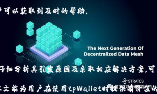 
怎么解决tpWallet上出现的红色感叹号问题
tpWallet, 红色感叹号, 解决方案, 数字钱包/guanjianci

### 内容主体大纲
1. 简介
   - tpWallet概述
   - 红色感叹号的常见含义

2. 红色感叹号的引发原因
   - 网络连接问题
   - 钱包数据更新
   - 安全性警告

3. 如何解决tpWallet上的红色感叹号
   - 检查网络连接
   - 更新钱包应用
   - 重启设备

4. 预防措施
   - 定期检查钱包设置
   - 保持APP更新
   - 设定安全提醒

5. 常见问题解答
   - 红色感叹号是否意味着安全风险？
   - 如何备份tpWallet？
   - 资金是否安全？
   - 如何联系客服？
   - 如何监控交易状态？
   
6. 结论
   - 总结关键点
   - 强调安全第一的原则


### 正文内容

#### 一、简介
随着数字货币的普及，越来越多的人开始使用数字钱包来管理和转移他们的资产。在众多数字钱包中，tpWallet以其友好的用户界面和便捷的服务受到了许多用户的喜爱。然而，部分用户在使用tpWallet时，可能会遇到一个令人烦恼的问题，那就是钱包上出现红色感叹号。这种情况不仅影响了用户的使用体验，也让人对钱包的安全性产生担忧。

红色感叹号通常是一个警告标志，提示用户需要注意某些问题。本文将围绕这一现象展开，帮助用户理解红色感叹号的含义、引发原因及解决方案，并提供一些预防措施，确保用户能够安全、顺畅地使用tpWallet。

#### 二、红色感叹号的引发原因
红色感叹号一般表示有必要引起重视的问题。对于tpWallet来说，红色感叹号可能由于多个原因引发：

##### 1. 网络连接问题
当用户的网络连接不稳定或者无法实时连接到服务器时，tpWallet就可能会显示红色感叹号。这种情况通常是由于Wi-Fi或者移动数据的信号不稳导致的。

##### 2. 钱包数据更新
tpWallet是不定期更新的，以确保能够适应不断变化的市场和技术。当钱包需要更新但未能完成时，也可能会出现红色感叹号。这是为了提醒用户尽快更新应用程序，以免出现潜在的安全隐患。

##### 3. 安全性警告
如果tpWallet检测到异常活动或可疑行为，例如重复的登录尝试或者未授权的交易，红色感叹号也会亮起。这是tpWallet对用户的一种警示，敦促他们采取措施保护自己的资产。

#### 三、如何解决tpWallet上的红色感叹号
出现红色感叹号后，用户可以通过以下几种方法来解决问题：

##### 1. 检查网络连接
首先，用户需要确认自己的网络连接是否正常。可以尝试切换Wi-Fi信号，或者更改为移动数据，查看问题是否仍然存在。如果是网络问题，解决之后红色感叹号会自动消失。

##### 2. 更新钱包应用
其次，确保自己使用的是最新版本的tpWallet。许多应用商店会定期推出更新，用户只需在应用商店中搜索tpWallet并选择更新即可。如果更新完成，红色感叹号也会消失。

##### 3. 重启设备
有时候，简单的重启设备也能解决很多问题。用户可以尝试重启手机或平板电脑，看看红色感叹号是否还在。如果是系统的缓存问题，重启后也许能恢复正常。

#### 四、预防措施
为了避免将来再次遇到红色感叹号的问题，用户可以采取以下预防措施：

##### 1. 定期检查钱包设置
用户应定期查看tpWallet的设置，确保所有信息都是准确且最新的。定期检查可以避免许多潜在的问题。

##### 2. 保持APP更新
用户应养成定期更新应用程序的习惯，确保永远使用最新版本的tpWallet，这样可以自动获得最新的安全补丁和功能更新。

##### 3. 设定安全提醒
用户可以选择设定一些自动化的安全提醒，或者关注开发者发出的安全提示，以确保时刻保持警惕，及时应对任何潜在的安全风险。

#### 五、常见问题解答
###### 1. 红色感叹号是否意味着安全风险？
红色感叹号常常会引发用户的安全担忧，但并不总是意味着钱包存在安全风险。它可能只是提示某个需要解决的问题，比如网络连接不佳或需要更新。因此，用户应该仔细查看提示信息，再做出判断。

###### 2. 如何备份tpWallet？
备份tpWallet对于保障资产安全至关重要。用户可以通过钱包设置中的备份功能生成助记词，并妥善保存。这样，即使出现问题，用户也可以恢复他们的资产。

###### 3. 资金是否安全？
一般而言，tpWallet通过多重加密技术保障用户资金的安全。然而，用户自身的操作习惯、网络环境以及手机安全性也会影响安全性。因此需谨慎对待一切可疑活动，定期检查账户和交易。

###### 4. 如何联系客服？
如果用户在使用tpWallet的过程中遇到问题，可以通过官方的客服渠道进行咨询。一般而言，tpWallet的官网都会提供在线客服支持或帮助文档，用户可以获取到及时的帮助。

###### 5. 如何监控交易状态？
用户在tpWallet中可以随时查看到账和支出的具体交易记录。交易状态一般会在首页或者交易记录页面中实时更新，方便用户快捷查阅。

#### 六、结论
tpWallet是一个非常实用的数字钱包，能够帮助用户方便地管理和转移数字资产。然而，用户在使用时若遇到红色感叹号的问题，不必过于紧张。通过仔细分析其引发原因及采取相应解决方案，可以有效地消除这一问题。

同时，用户应该保持警觉，采取有效的预防措施，定期检查钱包设置，确保应用更新。同时，合理的备份及安全意识也是保障资金安全的重要方式。希望本文能为用户在使用tpWallet时提供有价值的帮助。