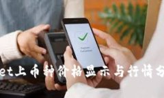 tpWallet上币种价格显示与行