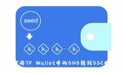 如何将TP Wallet中的BNB转到