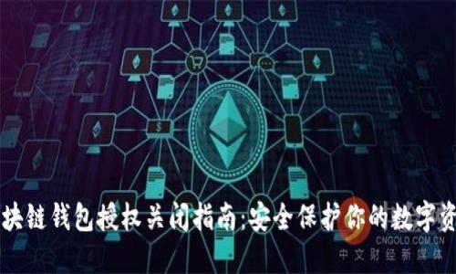 区块链钱包授权关闭指南：安全保护你的数字资产