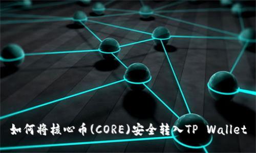 如何将核心币(CORE)安全转入TP Wallet