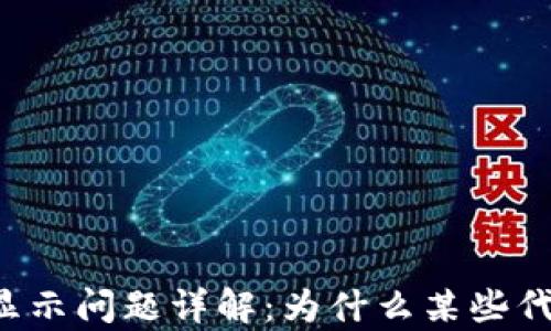 
tpWallet代币显示问题详解：为什么某些代币不显示图标？