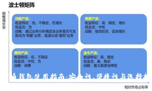 数字币钱包使用指南：安全性、便捷性与选择技巧