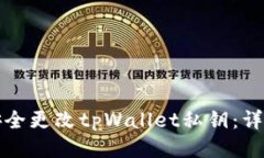 如何安全更改tpWallet私钥：