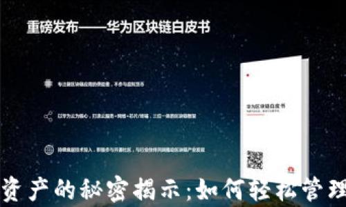 
tpWallet新增资产的秘密揭示：如何轻松管理你的数字财富