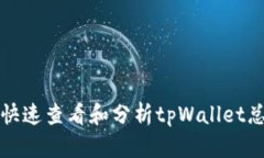 如何快速查看和分析tpWa