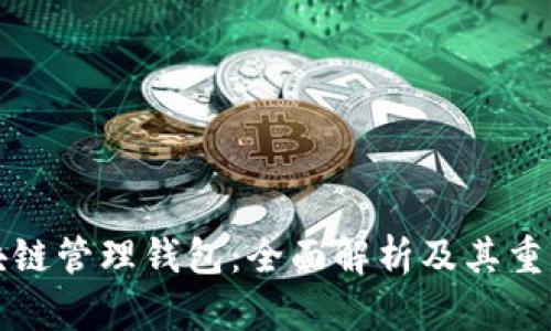 区块链管理钱包：全面解析及其重要性