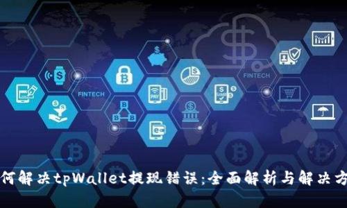 如何解决tpWallet提现错误：全面解析与解决方案