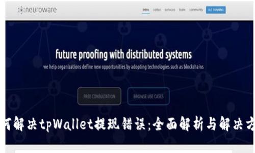 如何解决tpWallet提现错误：全面解析与解决方案