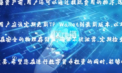 思考一个且的  
  在交易所提取数字币到TP Wallet的完整指南 /   

相关的关键词  
 guanjianci 交易所, 提现, TP Wallet, 数字货币 /guanjianci   

### 内容主体大纲

1. 引言
   - 简介数字货币的流行趋势
   - 什么是TP Wallet及其特点

2. 选择交易所
   - 受欢迎的交易所列表
   - 如何选择适合自己的交易所

3. 注册并完成身份验证
   - 交易所注册流程
   - 身份验证的重要性及步骤

4. 资金的操作
   - 如何在交易所购买数字货币
   - 如何查看自己的资产

5. 提现步骤
   - 提现到TP Wallet的准备工作
   - 逐步提现指南
      - 连接TP Wallet
      - 输入地址和金额
      - 确认提现请求

6. 提现后的注意事项
   - 提现时间与费用
   - 确保安全的提现方式

7. 常见问题解答
   - 列出常见问题并给予解答

8. 结论
   - 重新强调将交易所的币提现到TP Wallet的好处

### 具体内容

#### 1. 引言
随着数字货币的普及，越来越多的人开始投资和交易这类资产。在这个背景下，如何安全有效地管理和转移自己的币种成为了一大需求。其中，TP Wallet作为一个广受欢迎的数字资产钱包，因其安全性和易用性受到用户青睐。本文将详细讲解如何将交易所的币提现到TP Wallet。

#### 2. 选择交易所
在选择交易所时，用户需要考虑多个因素，比如交易所的安全性、手续费、可交易的币种种类等。市场上常见的交易所有币安、火币、OKEx等。用户需根据自己的需求选定合适的交易平台。一些新手可能在手续费上不太敏感，但实际上，交易手续费的高低直接影响投资收益，建议用户多做比较。

#### 3. 注册并完成身份验证
每个交易所都需要用户进行注册，注册流程通常包括填写电子邮件、密码等信息。完成注册后，为了提高账户安全性，许多交易所要求用户完成身份验证。这一过程虽然略显繁琐，但却是保护用户账户和资产安全的重要一环。

#### 4. 资金的操作
用户在选择好交易所并完成注册后，可以开始在平台上购买数字货币。首先，需要将法币兑换成数字货币，如何下单交易可以参考交易所的用户指导。确认交易后，用户可以在账户中查看到购买的资产。

#### 5. 提现步骤
将交易所的币提现到TP Wallet，需要用户做好一些准备工作。首先，确保TP Wallet的安装和设置完成，登录钱包后，可以获取到接收地址。进入交易所的提现页面，输入TP Wallet的地址和提现金额，并确认信息的准确性后，提交提现请求。

#### 6. 提现后的注意事项
提现完成后，用户需要关注币种的到账时间及相关手续费。通常情况下，区块链交易需要一定的确认时间，用户需要耐心等待。此外，为了保护资产安全，建议用户定期更换TP Wallet的密码。

#### 7. 常见问题解答
在这个流程中，用户可能会遇到一些困惑，以下是几项常见问题及解答：
- 如何确认提币是否成功？
- 提现请求被拒绝的原因是什么？
- TP Wallet支持哪些主流币种？
- 如果忘记TP Wallet密码该怎么办？
- 提现需要手续费吗？
- 如何提升TP Wallet的安全性？

### 相关问题详细介绍

#### 1. 如何确认提币是否成功？
在交易所进行提现时，确认提币是否成功是每位用户关注的重点。一般来说，用户可以在提现记录上查看到相关状态。提现申请在交易所处理后，会提交到区块链网络，用户可以通过区块链浏览器来追踪交易状态。如果看到交易状态为“已完成”或“成功”，那么提币就已经成功。此外，TP Wallet也会在收到该笔币种时进行提示。

有些交易所提供交易记录和历史的查询工具，用户可以通过这些工具查看自己的交易和提现记录。如果在交易所的账户中仍然显示未到账的状态，而在TP Wallet中未收到币种，用户就需要联系交易所的技术支持部门进行进一步的查询，以便找出问题所在。

#### 2. 提现请求被拒绝的原因是什么？
提现请求被拒绝一般有多种原因，用户需要注意。在大多数情况下，原因可能是账户信息填写不正确，比如TP Wallet地址格式错误，或者金额超出平台设定的限额。此外，某些交易所在高交易量的情况下，会遇到系统的临时维护，导致所有提币请求会被暂时拒绝，用户需要耐心等待。

另外，身份验证未完成也可能导致提现被拒绝。一些交易所会要求用户完成KYC（了解你的客户）验证，只有在完成验证后才能进行提币操作。因此，建议在提现之前，确保自己的账户信息完整，并遵循交易所的提现政策。

#### 3. TP Wallet支持哪些主流币种？
TP Wallet以其良好的兼容性和安全性能，支持多种主流的数字货币。例如，比特币（BTC）、以太坊（ETH）、莱特币（LTC）等都可以在TP Wallet中安全存储。此外，TP Wallet还支持一些新兴的山寨币，包括各种基于ERC-20标准的代币，这对于喜欢投资多种币种的用户来说非常重要。

用户可以在TP Wallet的官方网站或者用户指南中找到具体的支持币种列表，以确保自己的资产能够被有效存储。此外，为了提高使用体验，建议定期检查TP Wallet的更新，以便获取最新的支持币种信息。

#### 4. 如果忘记TP Wallet密码该怎么办？
忘记TP Wallet密码是许多用户面临的一大问题。如果用户忘记密码，可以通过TP Wallet的找回密码选项进行重置。在这个过程中，用户可能需要提供一些身份验证信息，确保账户的安全性。

需要注意的是，由于TP Wallet的高安全性，无论是找回密码还是重置密码的过程都可能稍显复杂。因此，用户在设置密码时，应选择一个既容易记住又不容易被猜到的密码。此外，建议用户定期更换密码，以提高账户安全性，如使用双因素认证等更为安全的方式。

#### 5. 提现需要手续费吗？
提现通常是需要手续费的，这一费用由交易所或网络手续费组成。交易所可能会对每次提币操作收取固定费用，此外，区块链网络在确认每笔交易时，也会根据网络拥堵情况收取相应的手续费。一般来说，不同的币种在提现时，其手续费也是不同的，这与各个币种的网络记录速度、交易量相关。

因此，用户在进行提现时，务必提前查看交易所关于提现费用的相关说明。这将有助于用户在提现前做好预算，避免出现不必要的惊讶。在归集资产前，用户还可以通过提现费用的排序，选择最佳提现时间和方式以节省成本。

#### 6. 如何提升TP Wallet的安全性？
提升TP Wallet的安全性是每一位用户都应重视的问题。在使用TP Wallet的过程中，以下几条建议可以帮助用户更安全地使用钱包。首先，用户应该定期更新TP Wallet到最新版本，以确保获得最新的安全补丁和功能。

其次，设置强密码并启用双重身份验证（2FA），这可以有效的防止他人入侵。此外，用户需要谨慎对待私钥，尤其在进行备份时，建议将其保存在安全的物理存储上，确保不被泄露。定期检查账户的登录记录，以查看是否出现异常登录，也是一种有效的保障手段。

### 结论
通过本文的指导，相信您已经掌握了如何将交易所的币提现到TP Wallet的具体流程和注意事项。安全和准确性在数字货币的管理中至关重要。希望您在进行数字货币投资的同时，能够时刻关注资产的安全性，将风险降到最低。