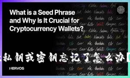 TPWallet私钥或密钥忘记了怎么办？全面指南