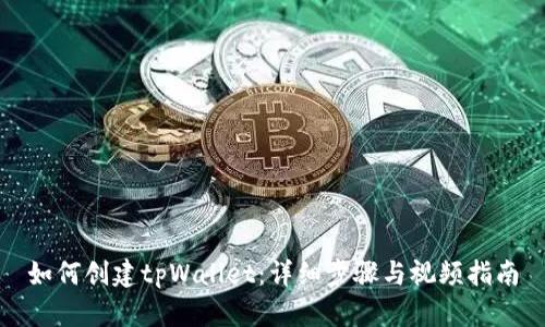 如何创建tpWallet：详细步骤与视频指南