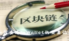 如何查看tpWallet的交易记录