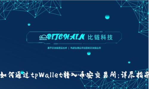 如何通过tpWallet转入币安交易所：详尽指南