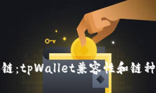 选择最佳区块链：tpWallet兼容性和链种类的全面解析