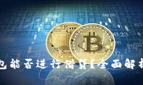 数字货币钱包能否进行借贷？全面解析及实用指南