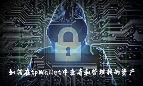 如何在tpWallet中查看和管理我的资产