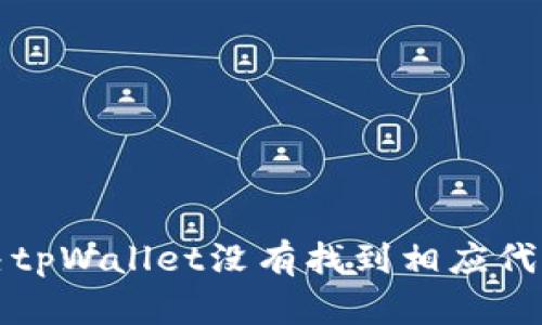 如何解决tpWallet没有找到相应代币的问题