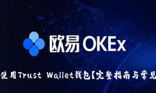 如何安全使用Trust Wallet钱包？完整指南与常见问题解答