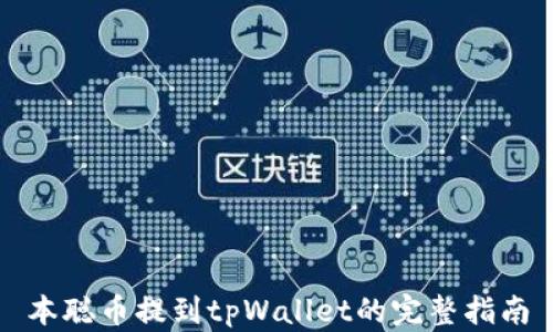 
本聪币提到tpWallet的完整指南