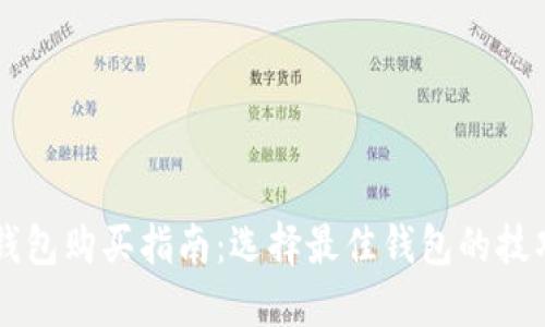 区块链钱包购买指南：选择最佳钱包的技巧与推荐