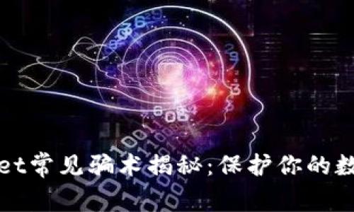 tpWallet常见骗术揭秘：保护你的数字资产