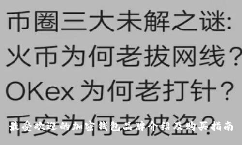 最受欢迎的加密钱包品牌介绍及购买指南