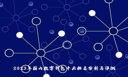 2023年国内数字钱包十大排名分析与评测