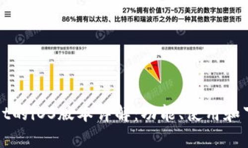 tpWallet的iOS版本详解：功能、使用和下载指南