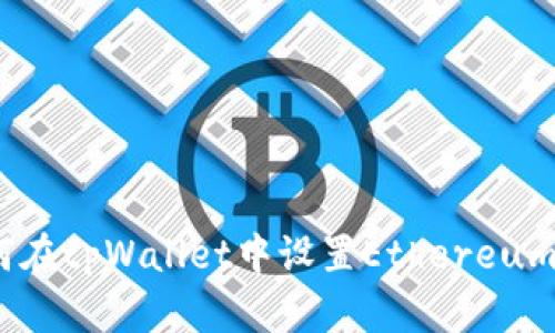 : 如何在tpWallet中设置Ethereum网络?